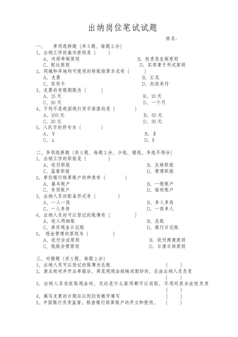 出纳招聘笔试试题及答案