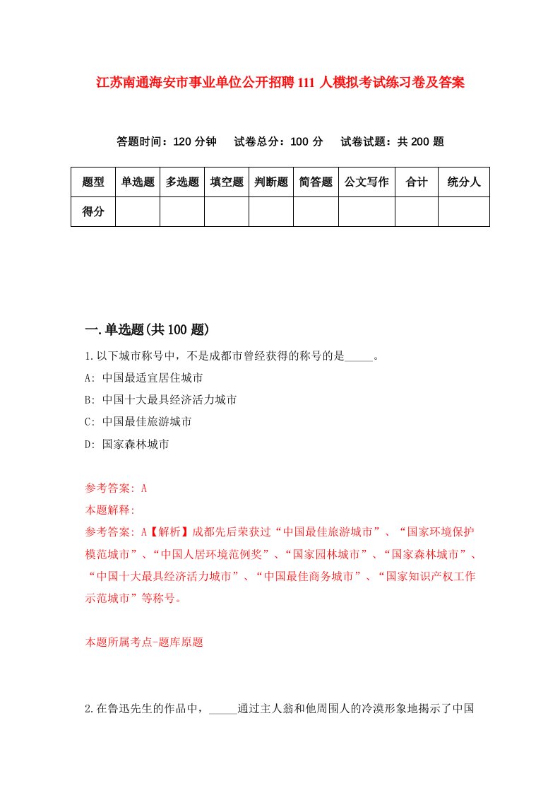 江苏南通海安市事业单位公开招聘111人模拟考试练习卷及答案第7期