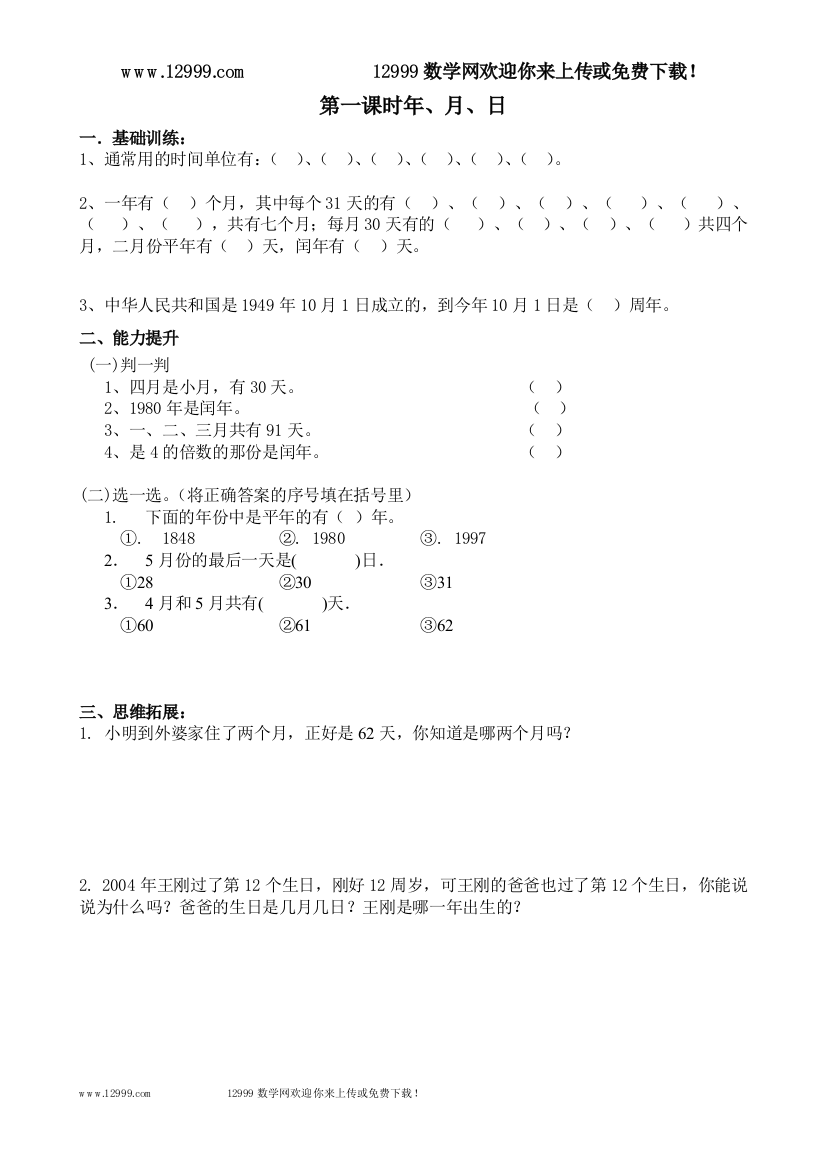 【小学中学教育精选】《年、月、日》课文练习