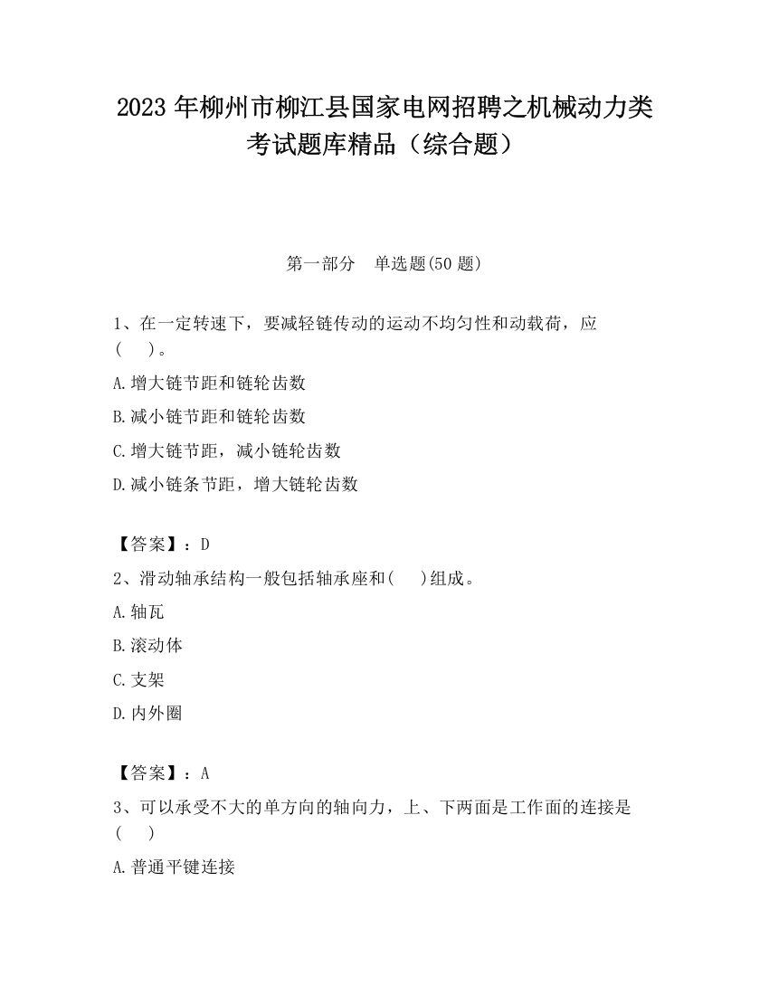 2023年柳州市柳江县国家电网招聘之机械动力类考试题库精品（综合题）