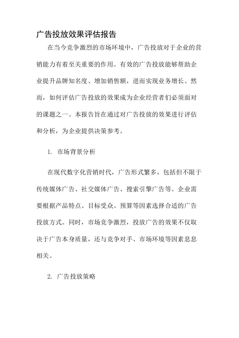 广告投放效果评估报告