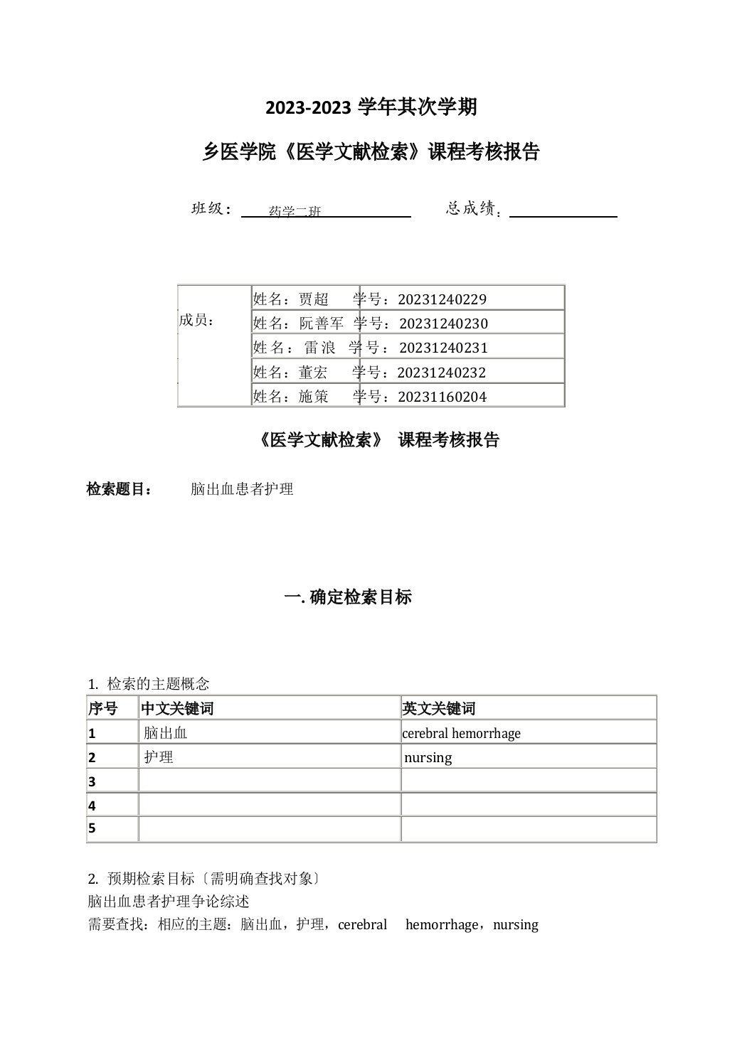 《医学文献检索》课程考核报告