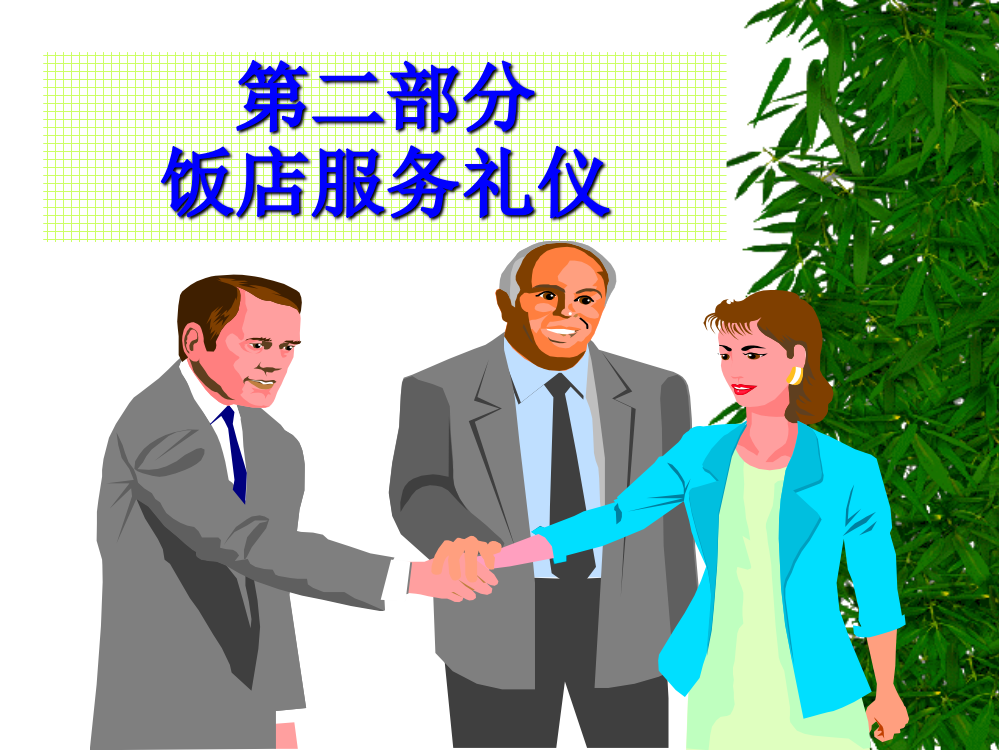 饭店服务礼仪ppt课件