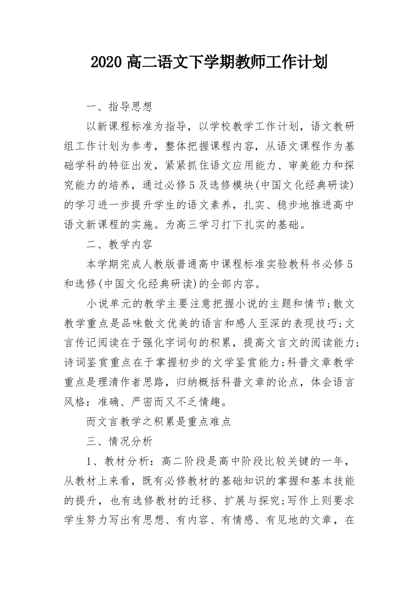 2020高二语文下学期教师工作计划