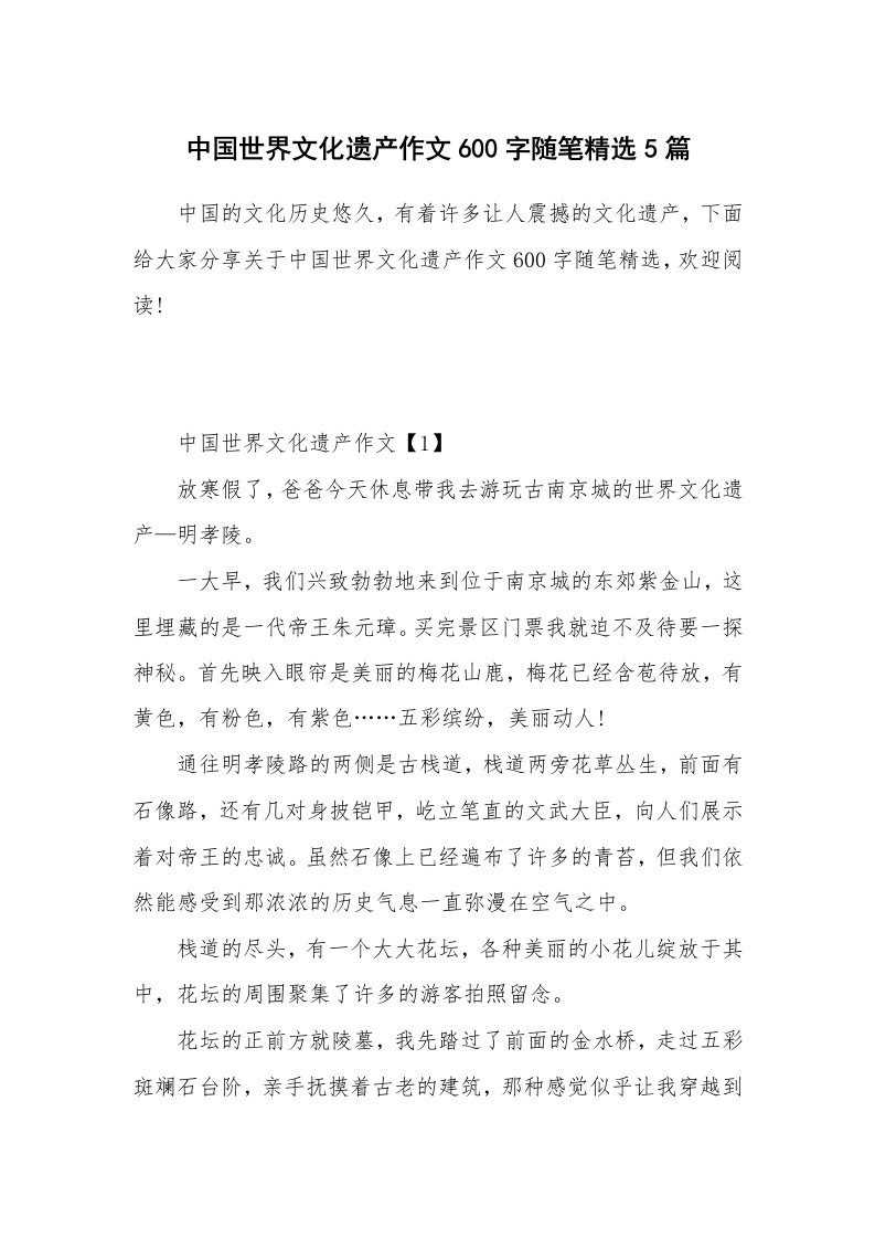 学生随笔_中国世界文化遗产作文600字随笔精选5篇