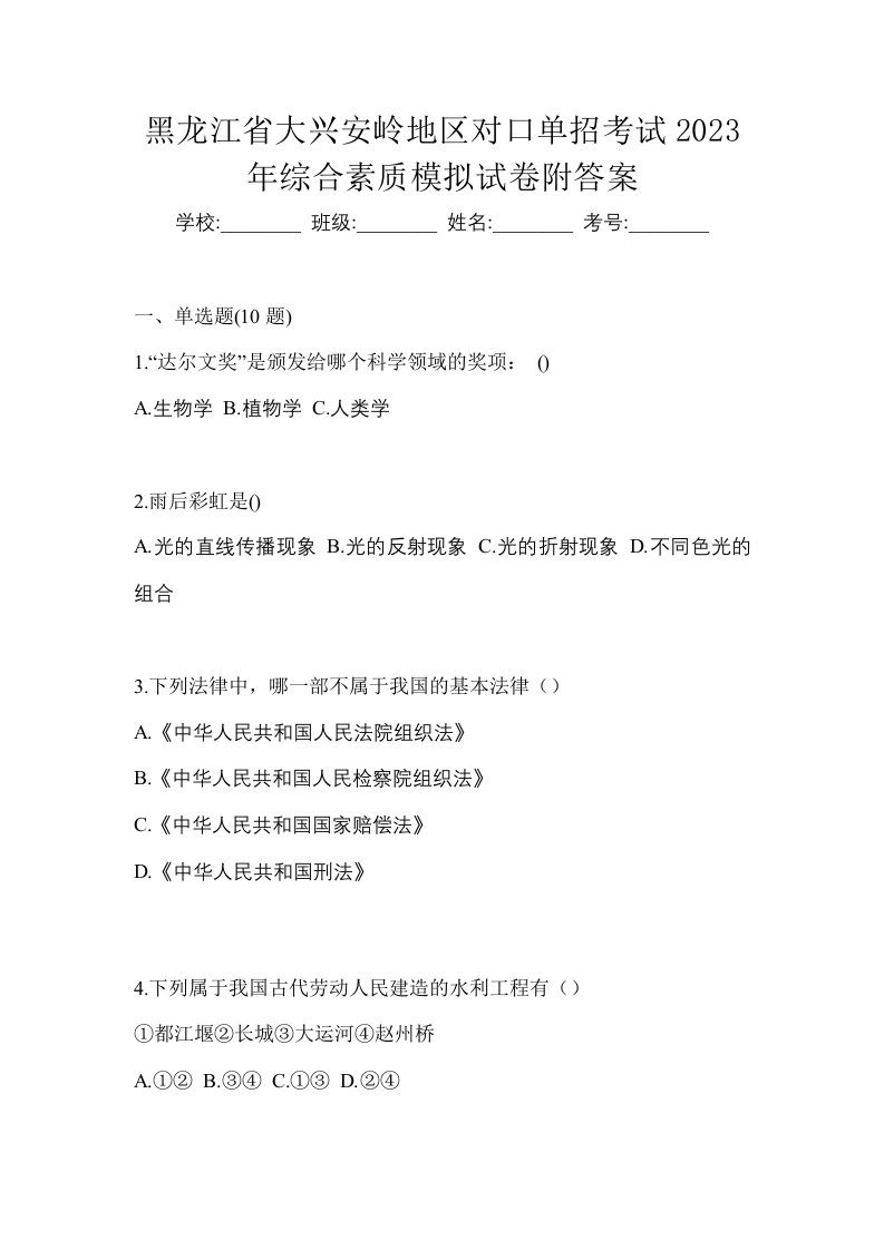 黑龙江省大兴安岭地区对口单招考试2023年综合素质模拟试卷附答案