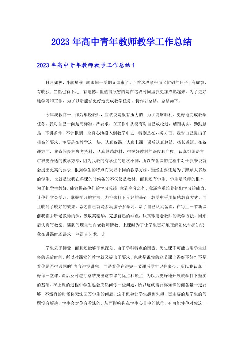 2023年高中青年教师教学工作总结