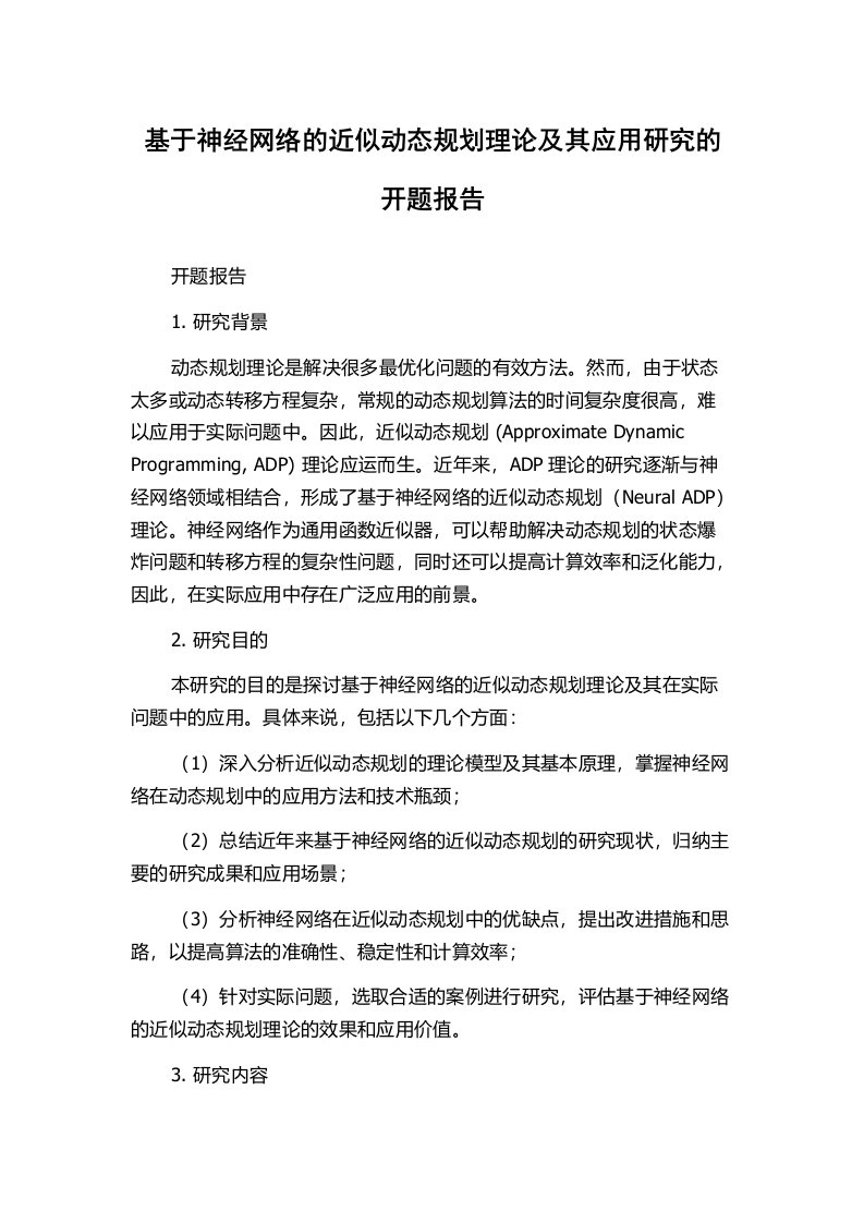 基于神经网络的近似动态规划理论及其应用研究的开题报告