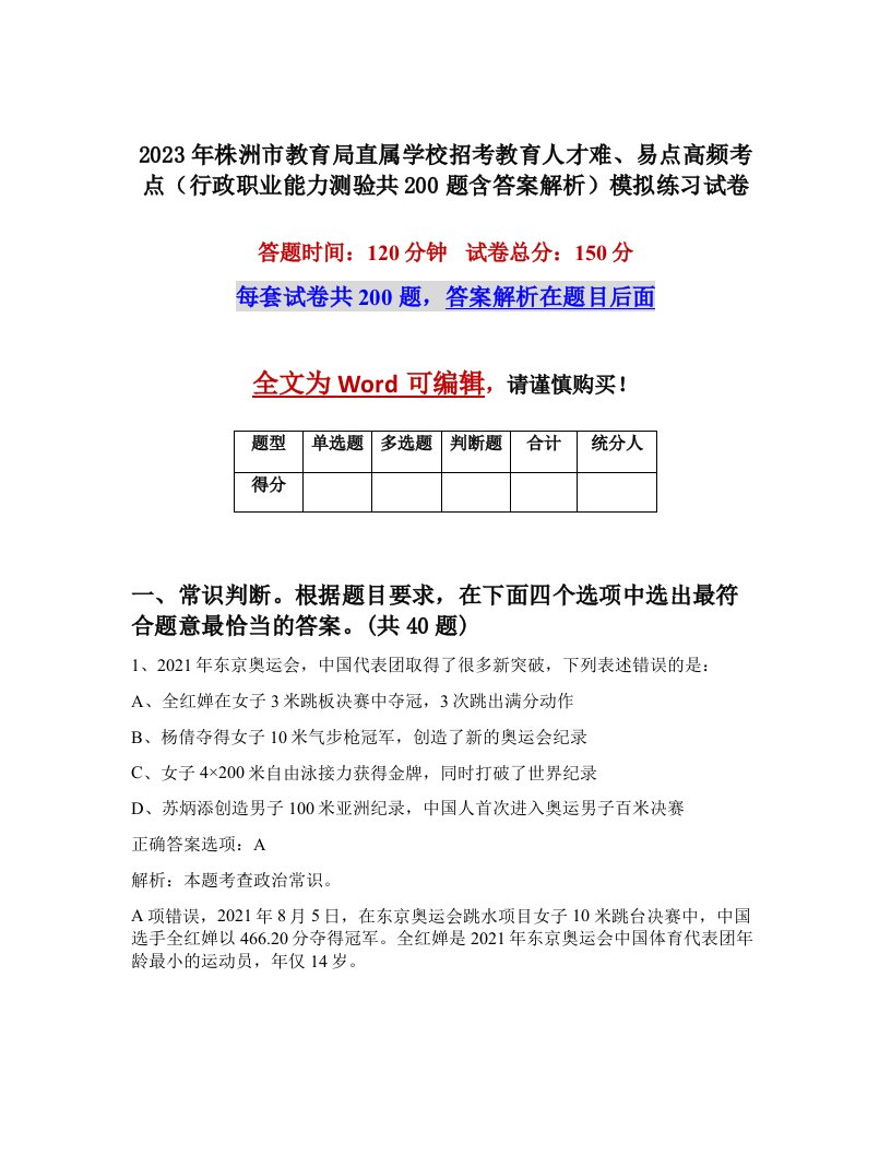 2023年株洲市教育局直属学校招考教育人才难易点高频考点行政职业能力测验共200题含答案解析模拟练习试卷