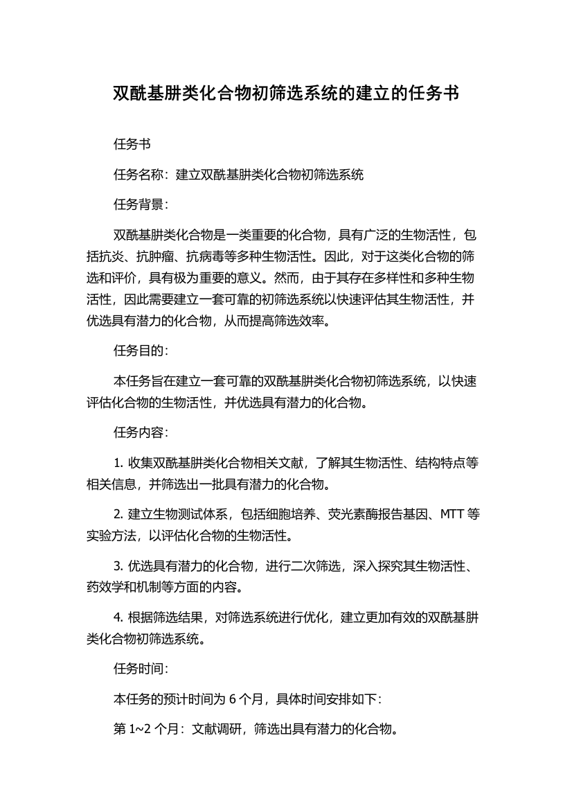 双酰基肼类化合物初筛选系统的建立的任务书