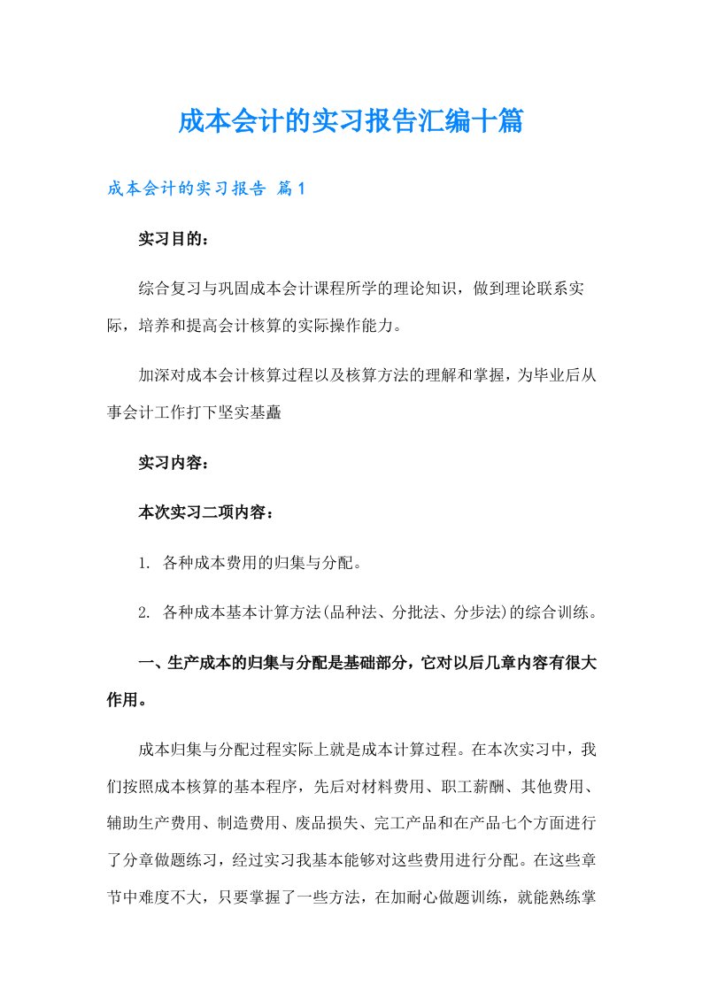 成本会计的实习报告汇编十篇