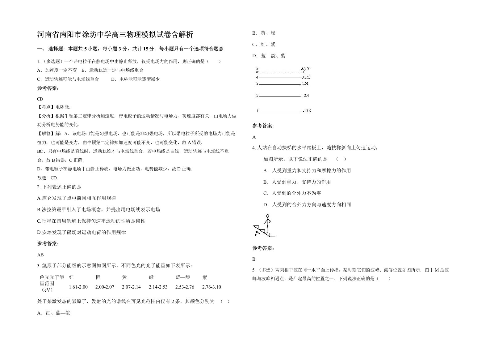 河南省南阳市涂坊中学高三物理模拟试卷含解析