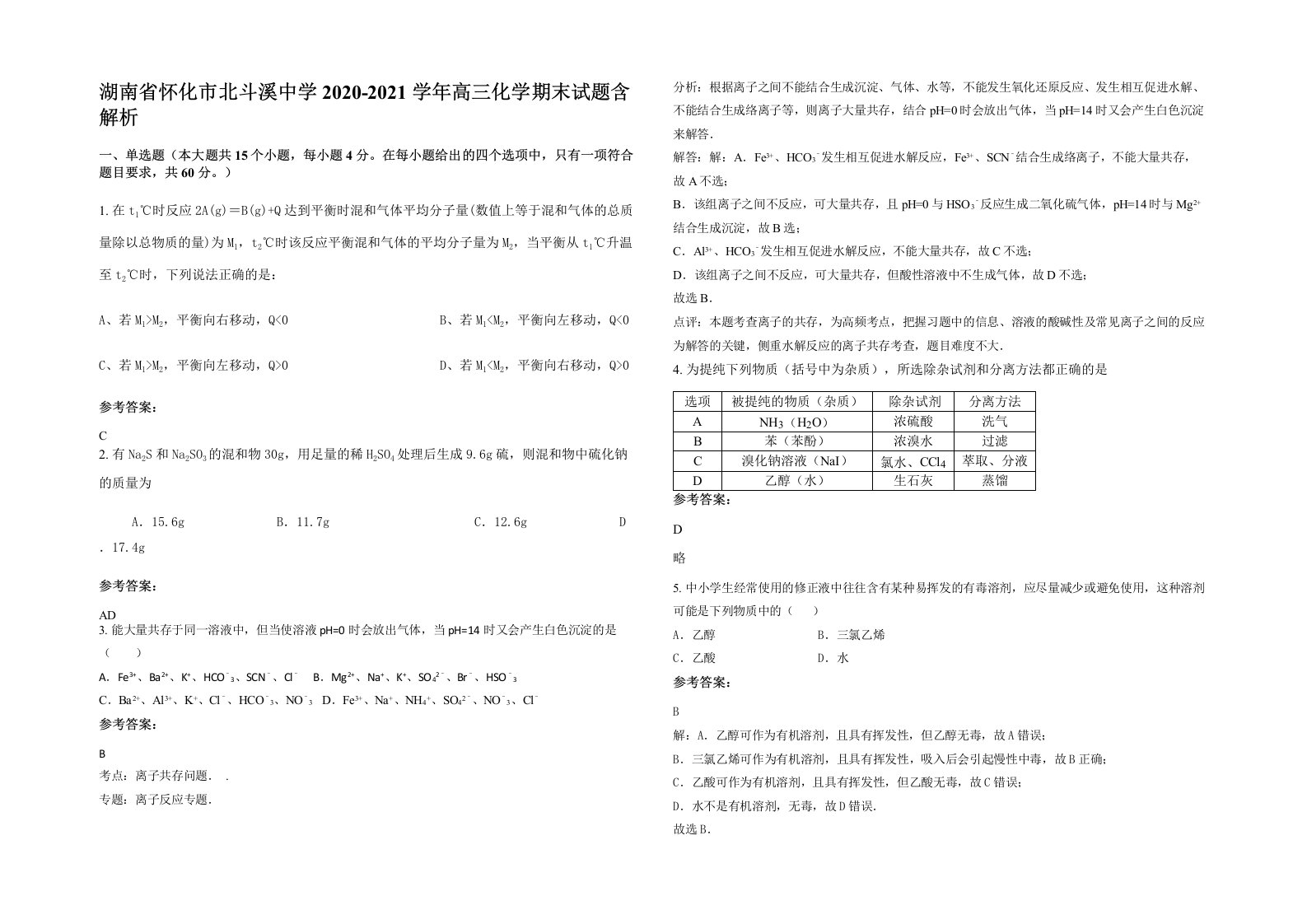 湖南省怀化市北斗溪中学2020-2021学年高三化学期末试题含解析