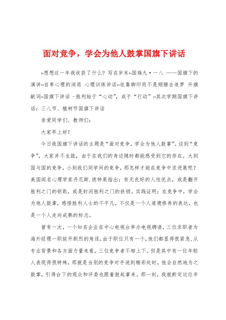 面对竞争，学会为他人鼓掌国旗下讲话