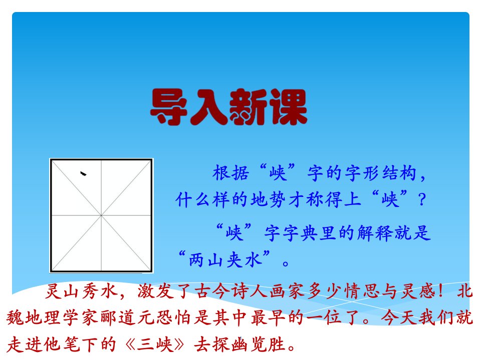 部编人教版语文八年级上册第三单元《三峡》课件