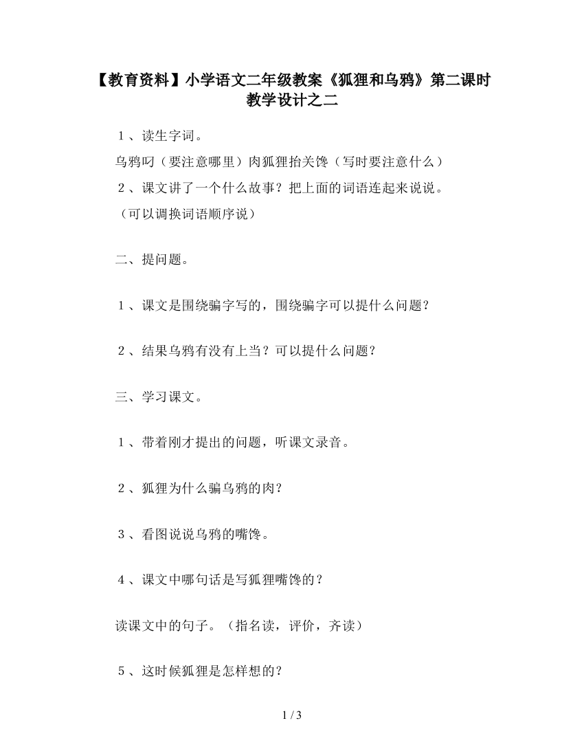 【教育资料】小学语文二年级教案《狐狸和乌鸦》第二课时教学设计之二