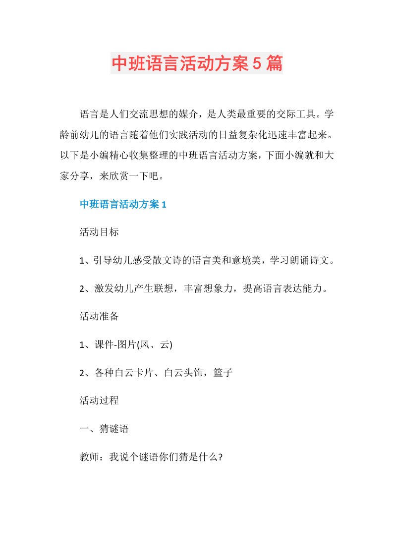 中班语言活动方案5篇