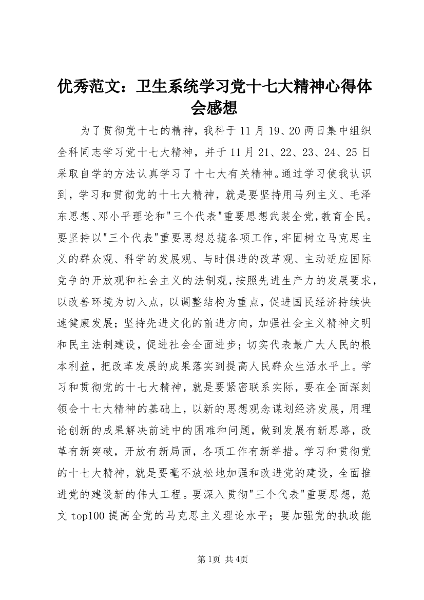 优秀范文：卫生系统学习党十七大精神心得体会感想