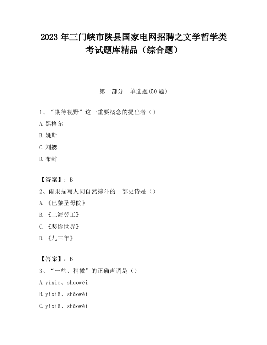 2023年三门峡市陕县国家电网招聘之文学哲学类考试题库精品（综合题）