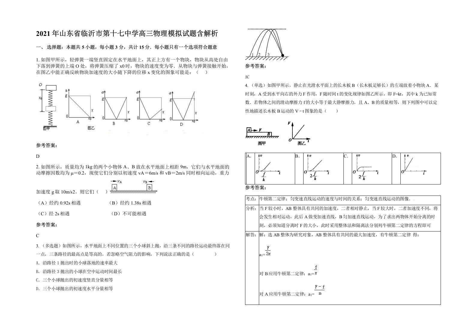 2021年山东省临沂市第十七中学高三物理模拟试题含解析