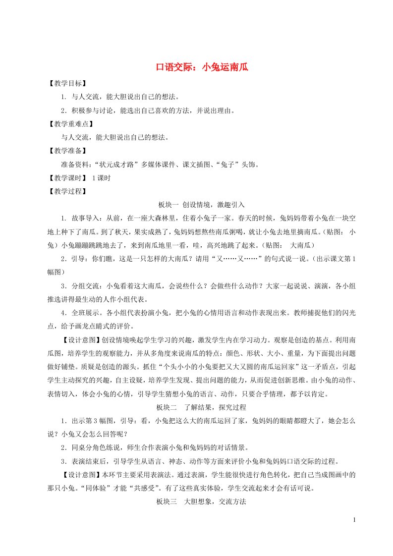 一年级语文上册课文4口语交际：小兔运南瓜教案新人教版