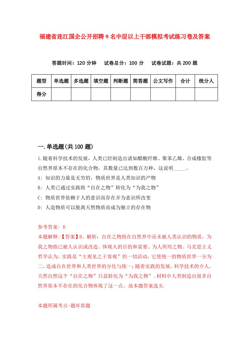 福建省连江国企公开招聘9名中层以上干部模拟考试练习卷及答案第0期