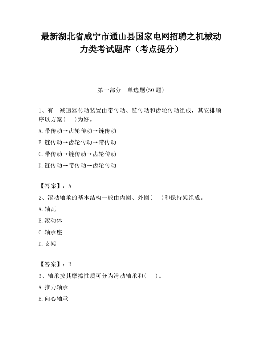 最新湖北省咸宁市通山县国家电网招聘之机械动力类考试题库（考点提分）