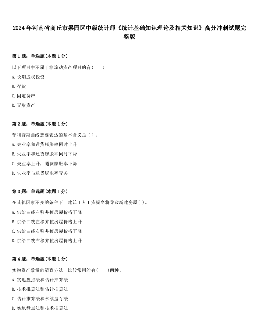 2024年河南省商丘市梁园区中级统计师《统计基础知识理论及相关知识》高分冲刺试题完整版