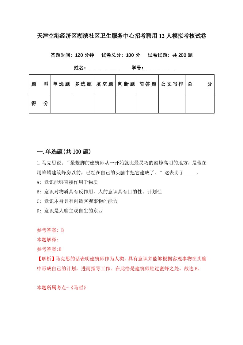 天津空港经济区湖滨社区卫生服务中心招考聘用12人模拟考核试卷1