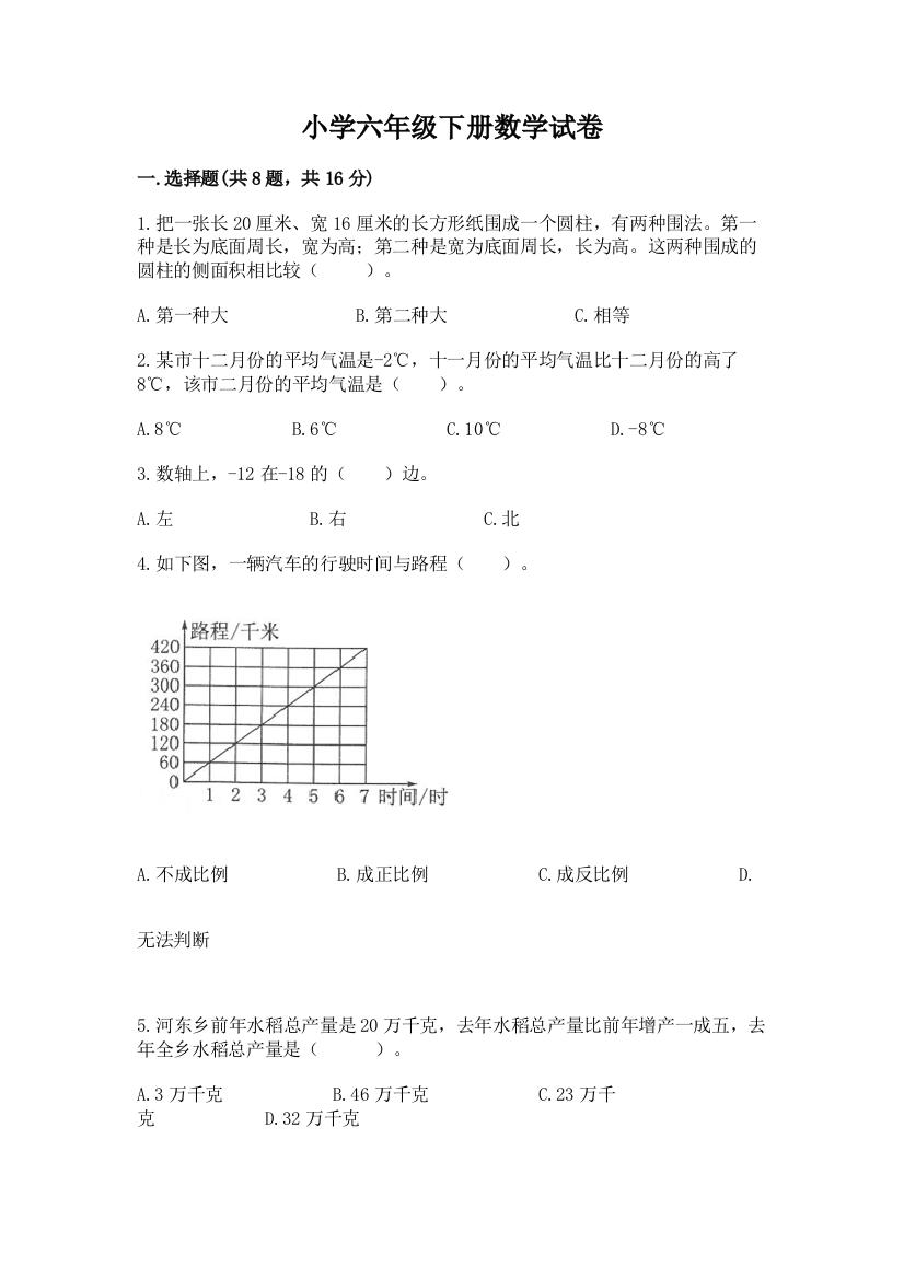 小学六年级下册数学试卷及参考答案【典型题】