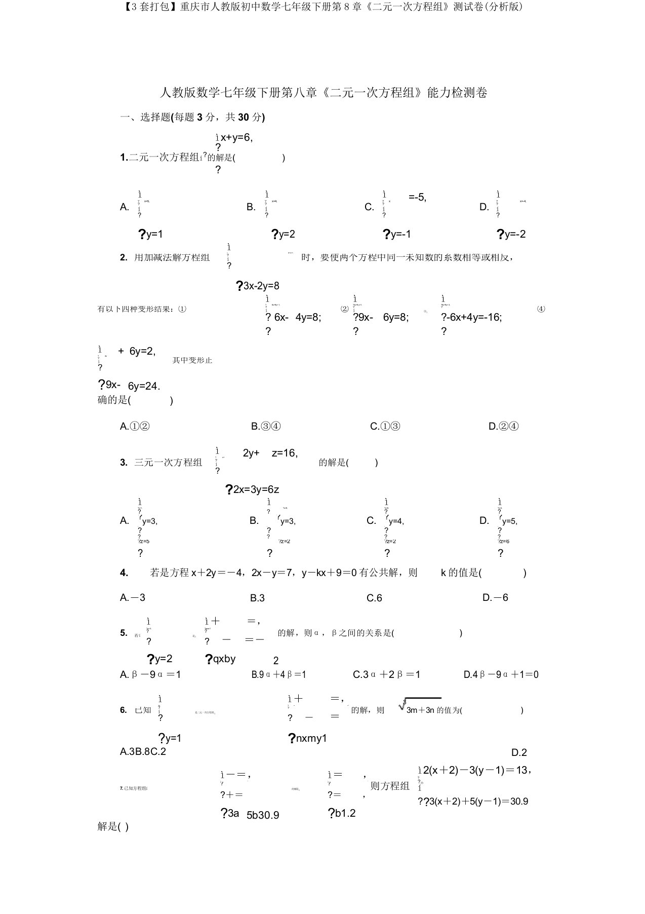 【3套打包】重庆市人教版初中数学七年级下册第8章《二元一次方程组》测试卷(解析版)