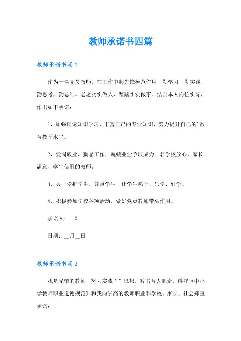 【多篇】教师承诺书四篇