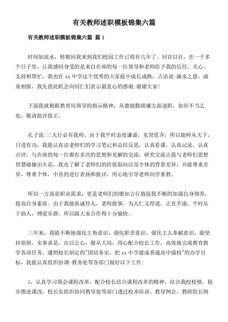 有关教师述职模板锦集六篇