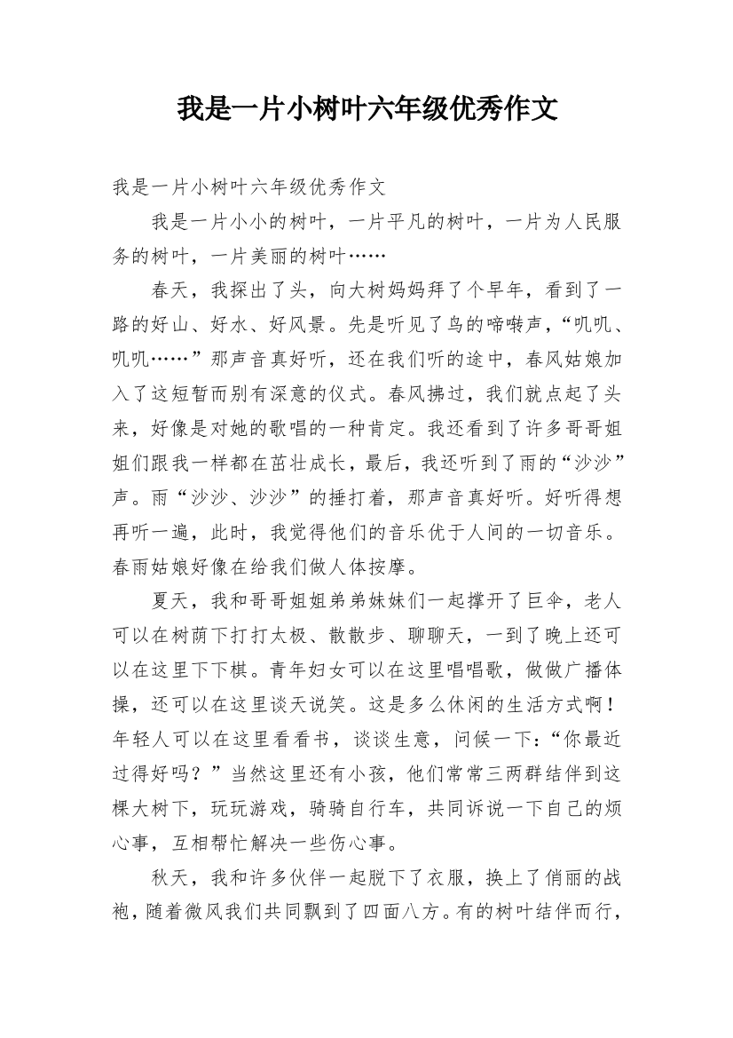 我是一片小树叶六年级优秀作文