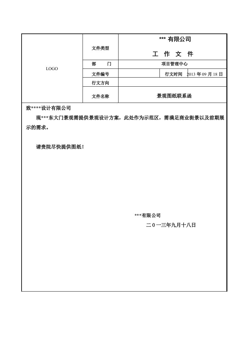 图纸优化联系函