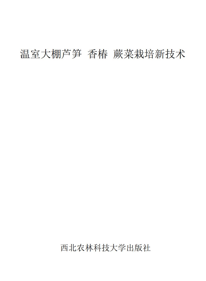 《温室大棚芦笋香椿蕨菜栽培新技术》农林科技教育丛书