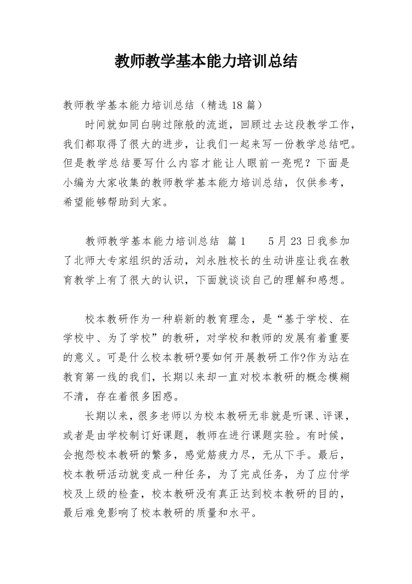 教师教学基本能力培训总结_1