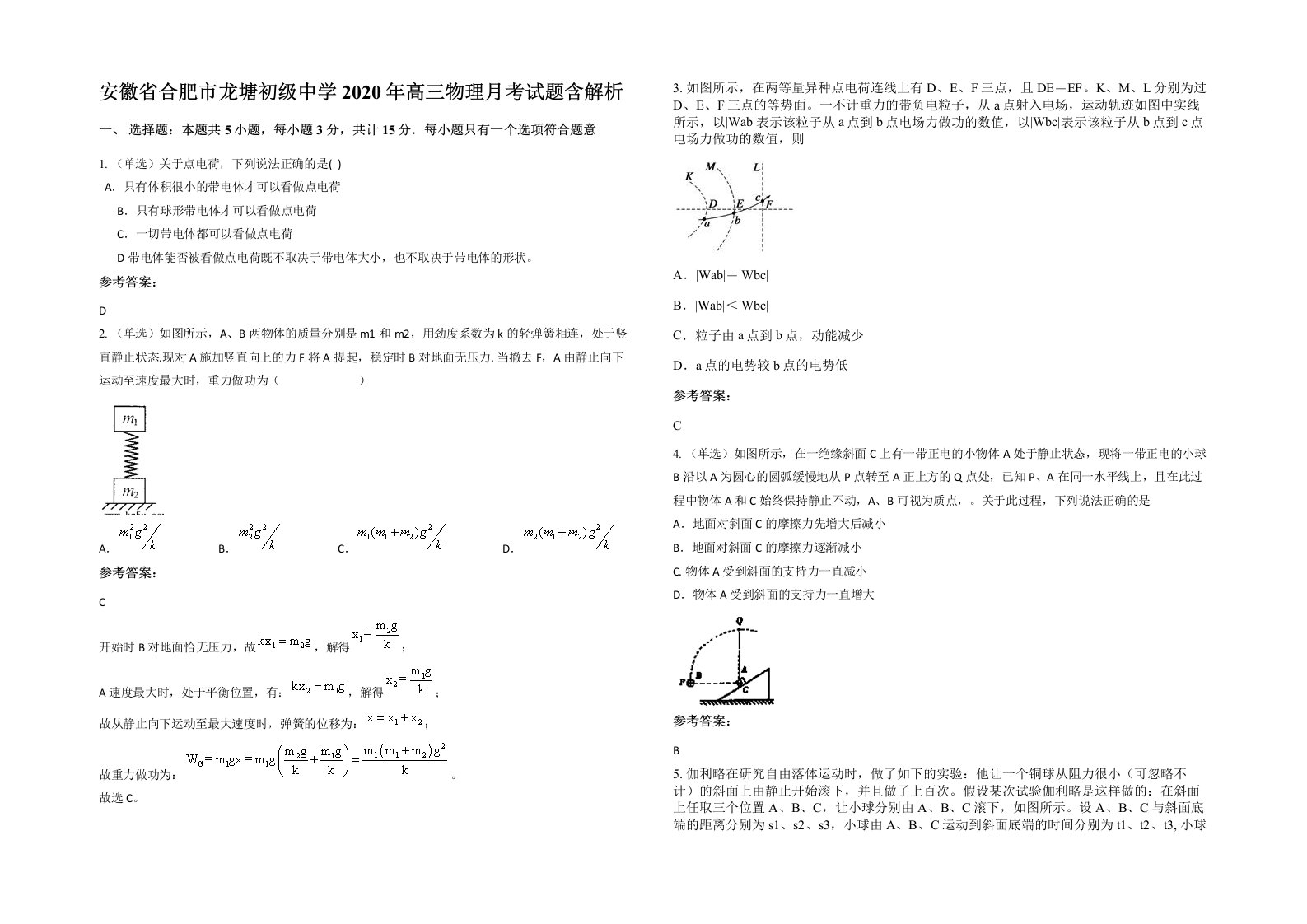 安徽省合肥市龙塘初级中学2020年高三物理月考试题含解析