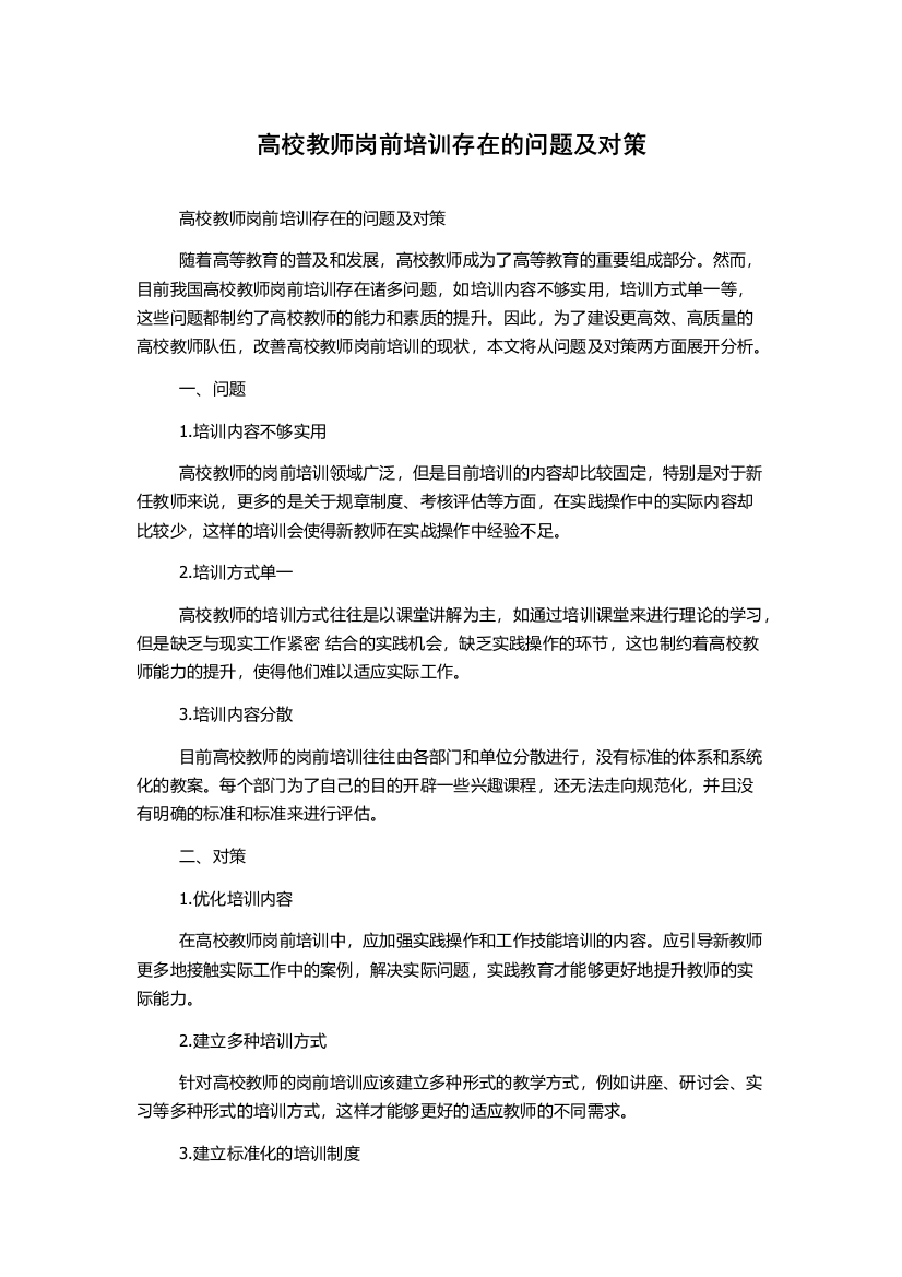 高校教师岗前培训存在的问题及对策