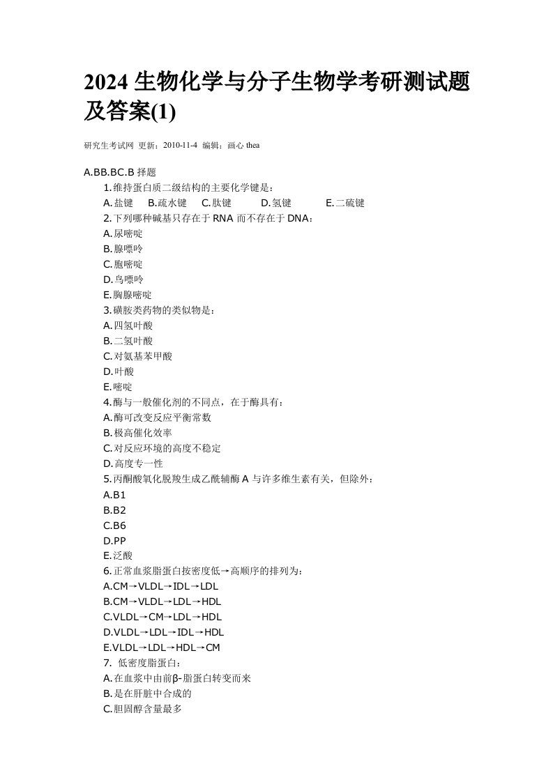 2024生物化学与分子生物学考研测试题及答案