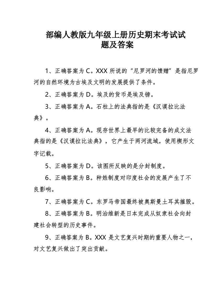 部编人教版九年级上册历史期末考试试题及答案