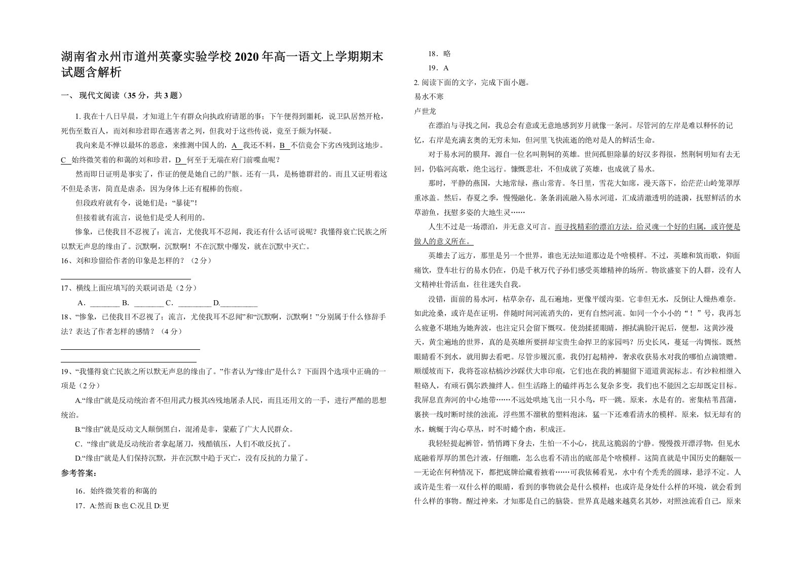 湖南省永州市道州英豪实验学校2020年高一语文上学期期末试题含解析