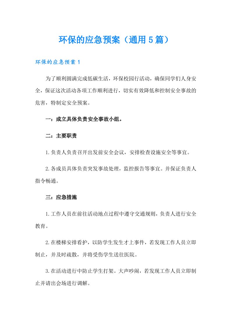 环保的应急预案（通用5篇）