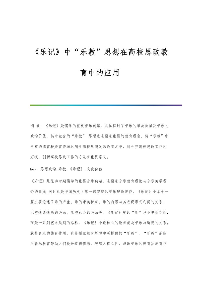 《乐记》中乐教思想在高校思政教育中的应用