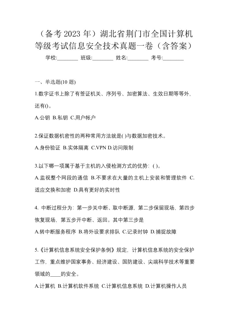 备考2023年湖北省荆门市全国计算机等级考试信息安全技术真题一卷含答案