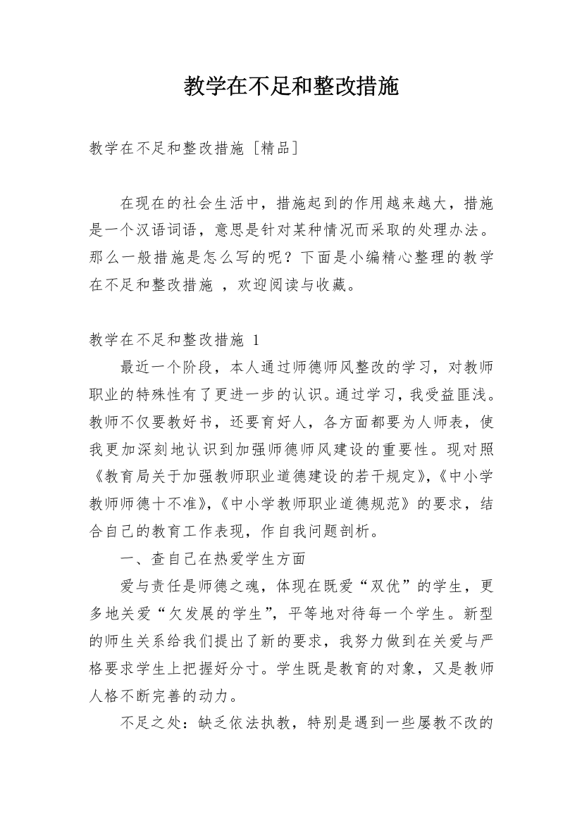 教学在不足和整改措施_1