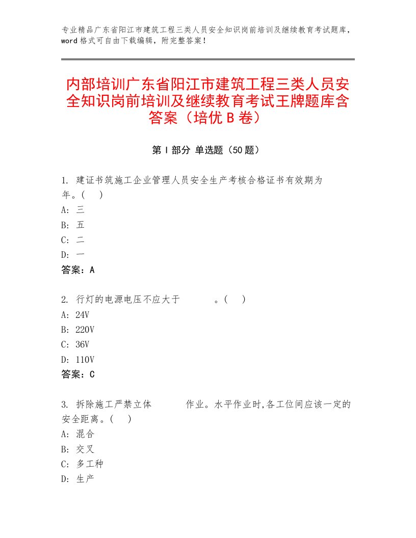 内部培训广东省阳江市建筑工程三类人员安全知识岗前培训及继续教育考试王牌题库含答案（培优B卷）