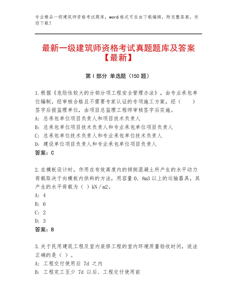 内部培训一级建筑师资格考试优选题库有完整答案