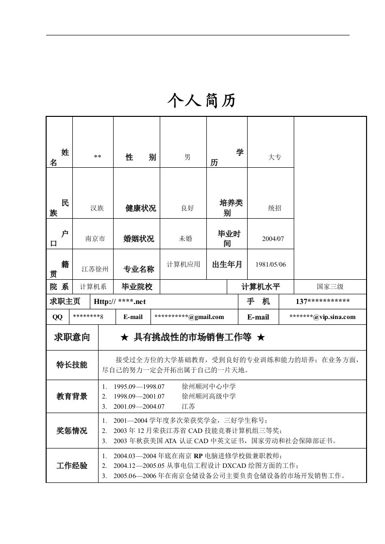 软件人才个人求职简历模板