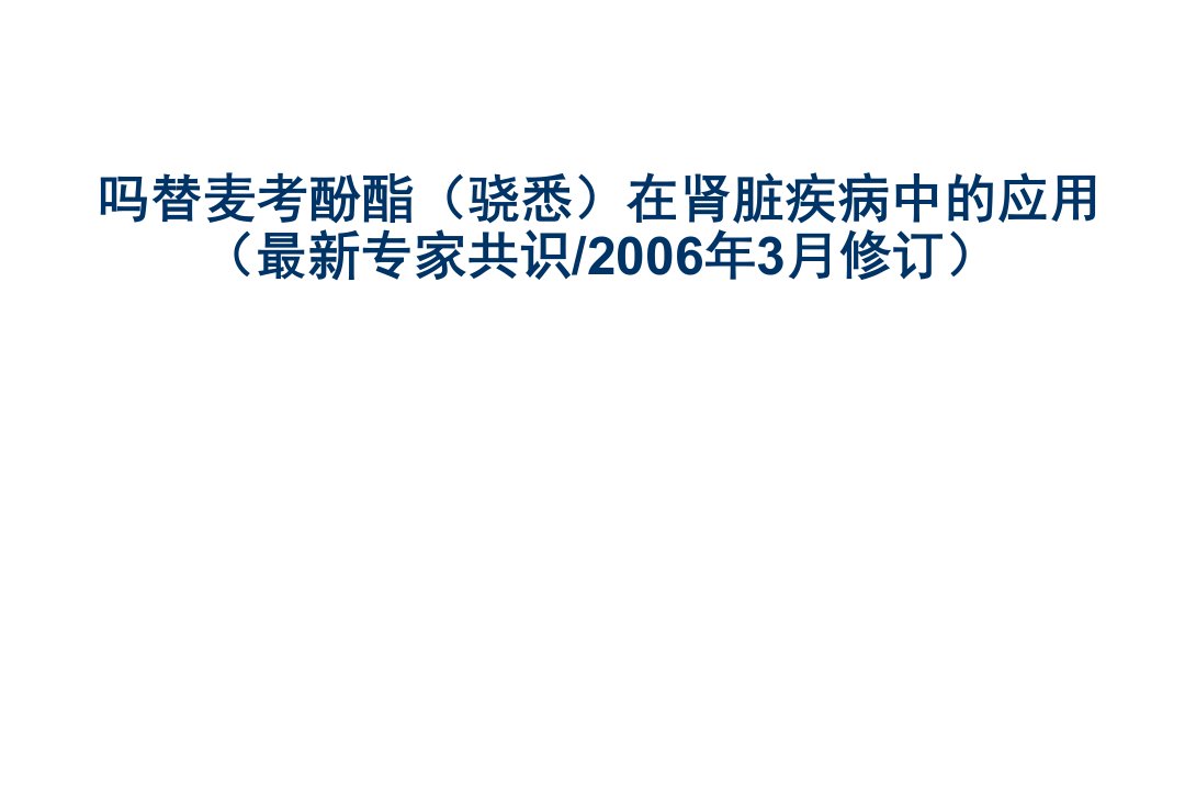 吗替麦考酚酯骁悉在肾脏疾病中的应用